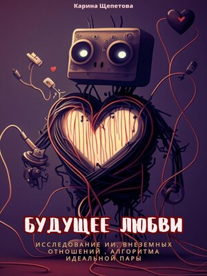 cover image of Будущее любви